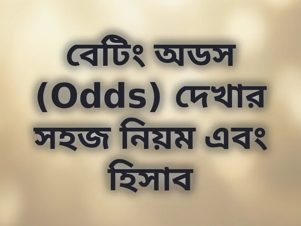 বেটিং অডস (Odds) দেখার সহজ নিয়ম এবং হিসাব